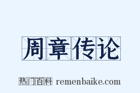 周章传论是什么意思的图片